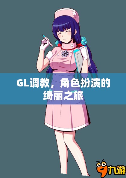 GL調教，角色扮演的綺麗探索之旅