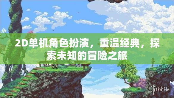 重溫經(jīng)典，2D單機角色扮演的未知冒險之旅