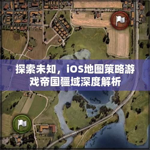 探索未知，iOS地圖策略游戲帝國疆域深度解析