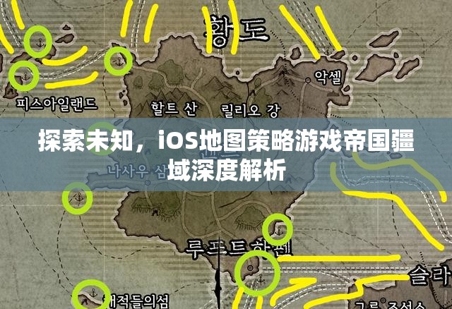 探索未知，iOS地圖策略游戲帝國疆域深度解析