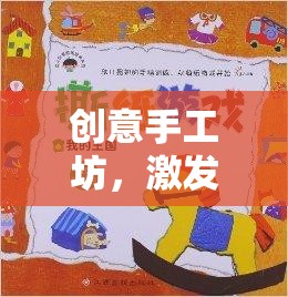 創(chuàng)意手工坊，解鎖無限想象的游戲規(guī)則