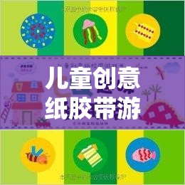 創(chuàng)意紙膠帶游戲書，兒童探索想象力的奇妙之旅