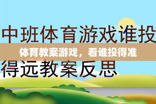 提升投射技巧，看誰投得準體育游戲教案