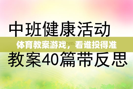 提升投射技巧，看誰投得準體育游戲教案