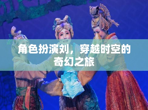 穿越時空的奇幻之旅，角色扮演的奇幻冒險