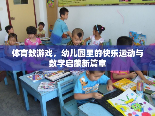 幼兒園里的快樂運動與數(shù)學(xué)啟蒙，體育數(shù)游戲的創(chuàng)新實踐