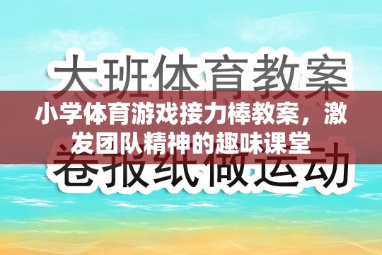 激發(fā)團(tuán)隊(duì)精神，小學(xué)體育游戲接力棒教案設(shè)計(jì)