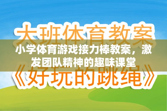 激發(fā)團隊精神，小學體育游戲接力棒教案設計