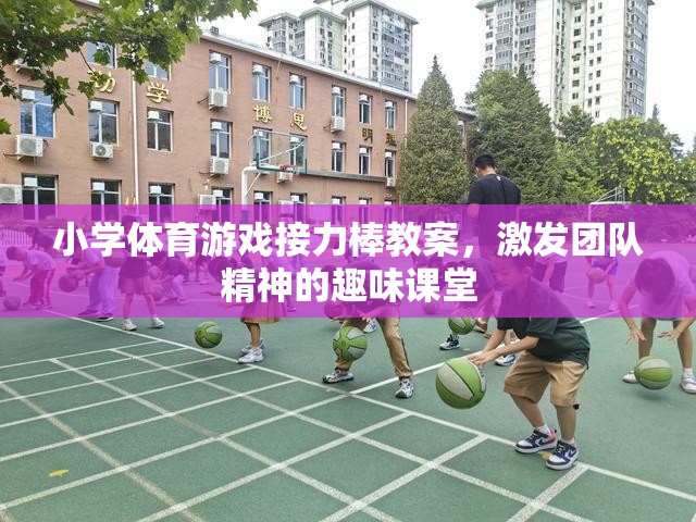 激發(fā)團隊精神，小學體育游戲接力棒教案設計