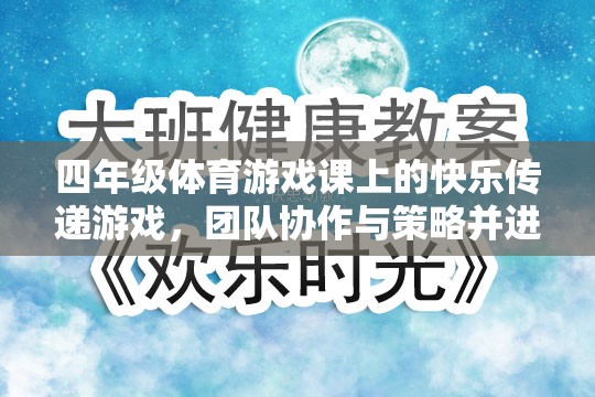 四年級(jí)體育游戲課上的快樂傳遞，團(tuán)隊(duì)協(xié)作與策略并進(jìn)的歡樂時(shí)光