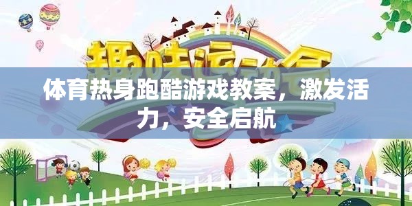 活力四射，體育熱身跑酷游戲安全啟航教案