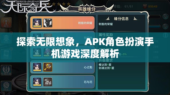 探索無限想象，APK角色扮演手機游戲深度解析