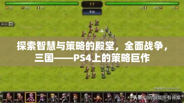 全面戰(zhàn)爭(zhēng)，三國(guó)——PS4上的智慧與策略的殿堂