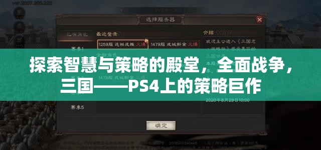 全面戰(zhàn)爭(zhēng)，三國(guó)——PS4上的智慧與策略的殿堂