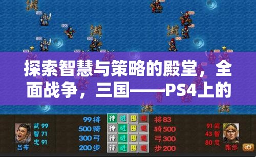 全面戰(zhàn)爭(zhēng)，三國(guó)——PS4上的智慧與策略的殿堂