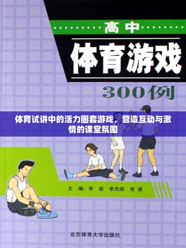 體育試講中的活力圈套游戲，打造互動與激情的課堂氛圍