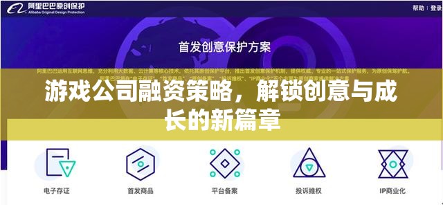 游戲公司融資策略，解鎖創(chuàng)意與成長的新篇章