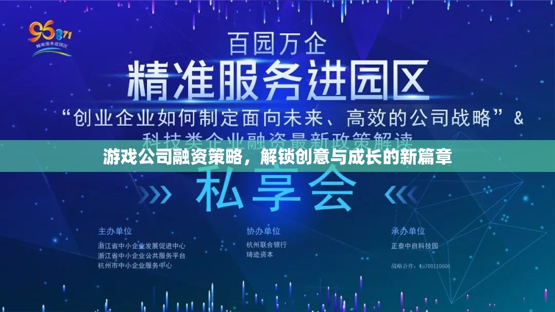 游戲公司融資策略，解鎖創(chuàng)意與成長的新篇章