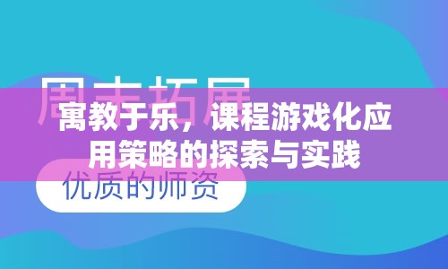 寓教于樂，課程游戲化應(yīng)用策略的探索與實踐