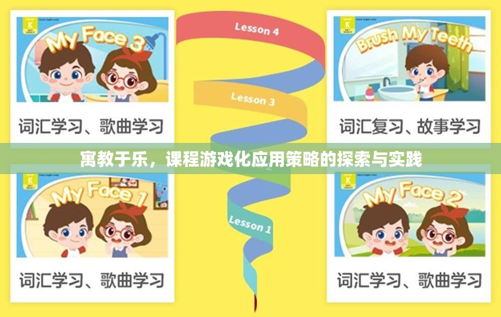 寓教于樂，課程游戲化應(yīng)用策略的探索與實踐