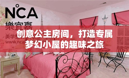 創(chuàng)意公主房間，打造專屬夢幻小屋的奇妙之旅