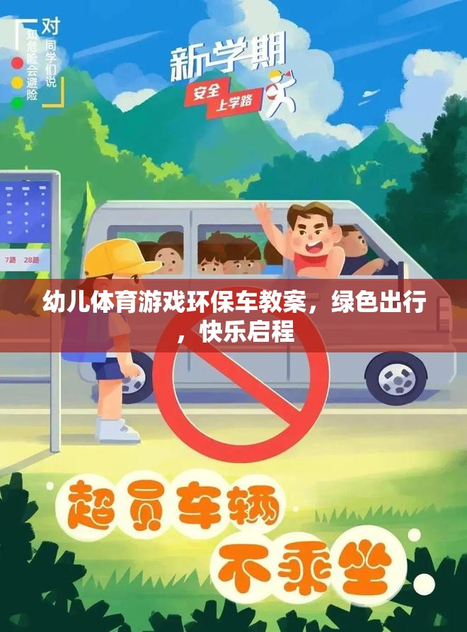 綠色出行，快樂啟程——幼兒體育游戲環(huán)保車教案