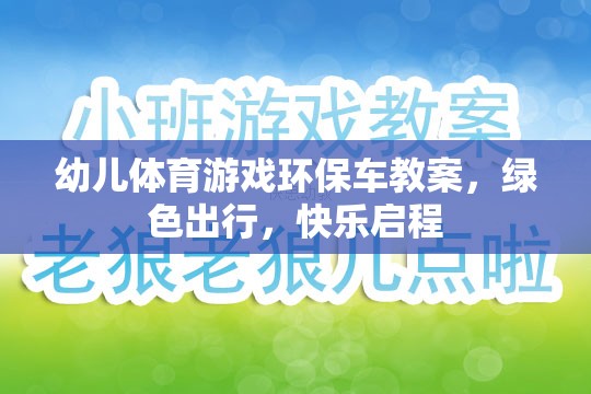 綠色出行，快樂啟程——幼兒體育游戲環(huán)保車教案