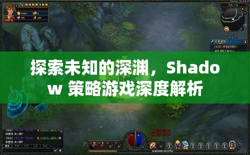 Shadow 策略游戲，探索未知的深淵