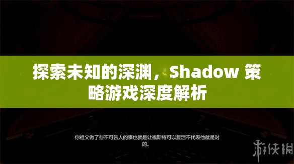 Shadow 策略游戲，探索未知的深淵