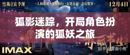 狐影迷蹤，一場狐妖的奇幻角色扮演之旅