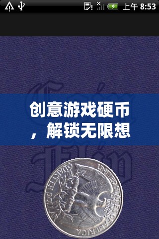 創(chuàng)意游戲硬幣，解鎖無限想象與策略的奇妙之旅