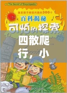 小班幼兒四散爬行，一場別開生面的趣味體育探索之旅