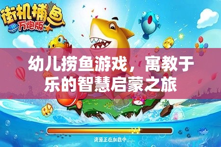 寓教于樂，幼兒撈魚游戲——智慧啟蒙的歡樂之旅