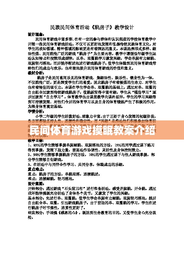 探索民間體育游戲，摸眠活動的創(chuàng)意教學方案