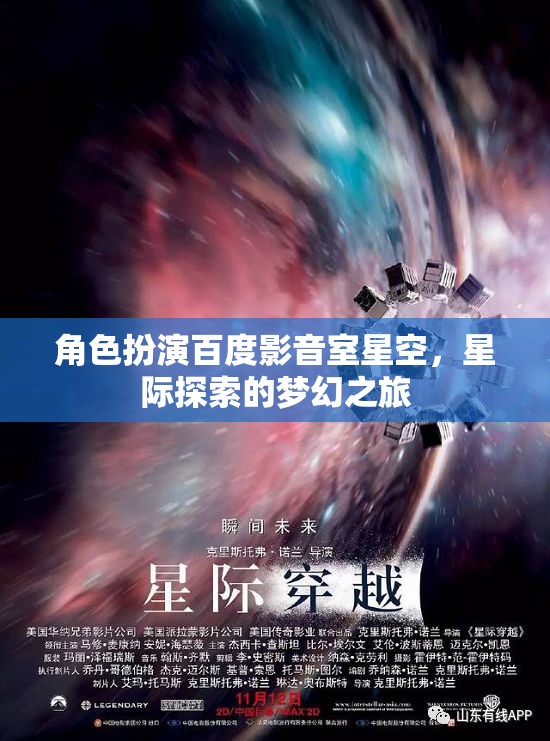 星空影音室，百度影音的星際探索夢幻之旅