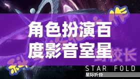 星空影音室，百度影音的星際探索夢(mèng)幻之旅