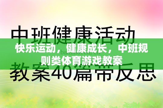 快樂運動，健康成長，中班規(guī)則類體育游戲教案設計