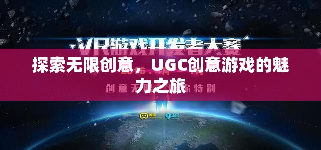 UGC創(chuàng)意游戲，探索無限創(chuàng)意的魅力之旅