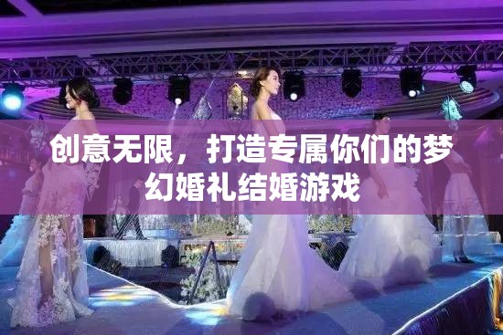 打造專屬夢幻婚禮，創(chuàng)意無限的結(jié)婚游戲