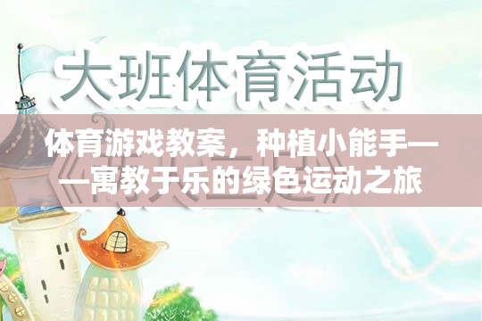 種植小能手，寓教于樂的綠色運動之旅