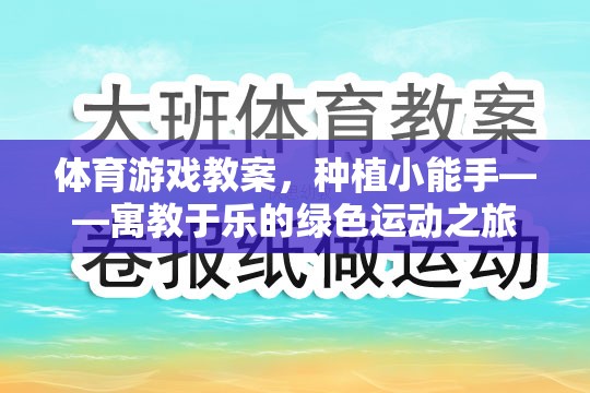 種植小能手，寓教于樂的綠色運動之旅