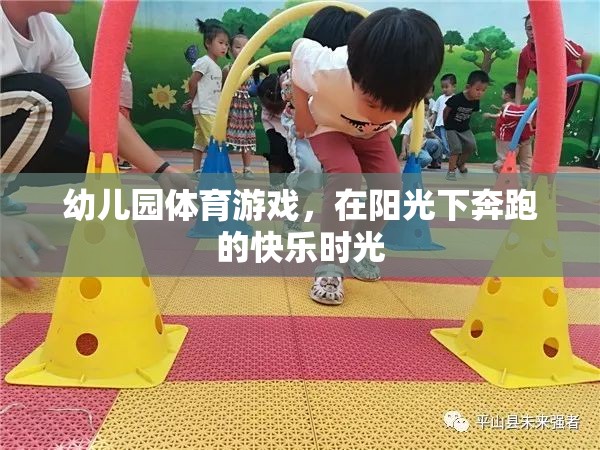 陽(yáng)光下奔跑的快樂(lè)，幼兒園體育游戲的美好時(shí)光