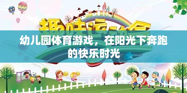 陽(yáng)光下奔跑的快樂(lè)，幼兒園體育游戲的美好時(shí)光