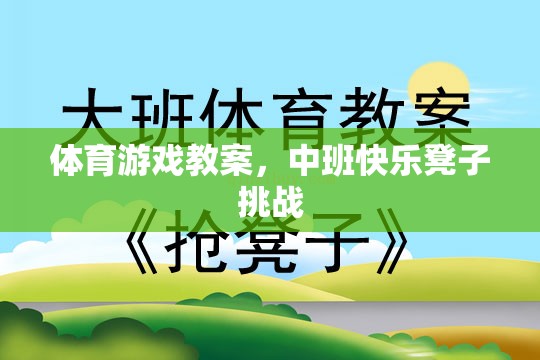 中班快樂凳子挑戰(zhàn)，激發(fā)幼兒體育潛能的趣味教案