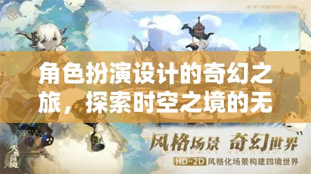 時空之境，角色扮演設(shè)計的奇幻探索之旅