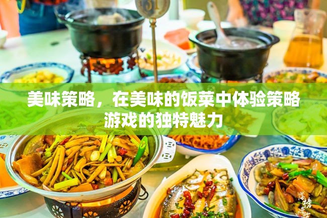 美食策略，在味蕾中體驗(yàn)策略游戲的獨(dú)特魅力