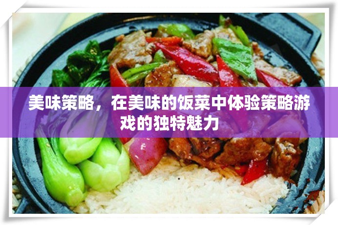 美食策略，在味蕾中體驗(yàn)策略游戲的獨(dú)特魅力