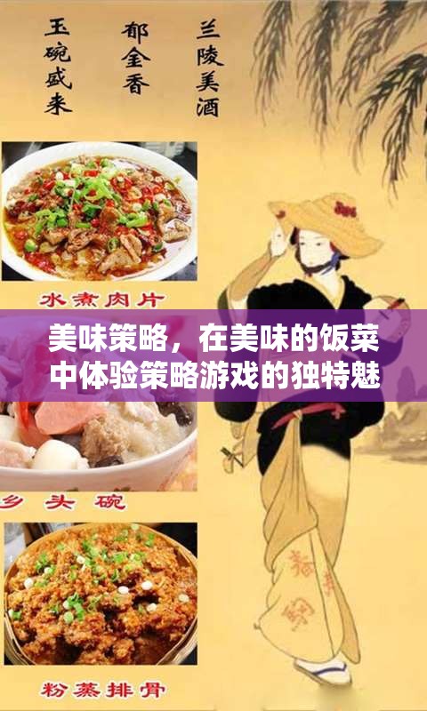 美食策略，在味蕾中體驗(yàn)策略游戲的獨(dú)特魅力