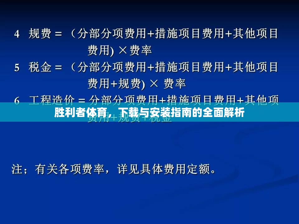 勝利者體育，下載與安裝的全面指南