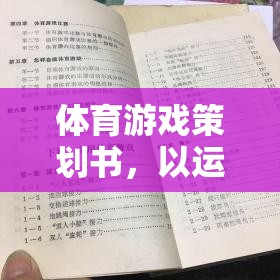 智趣并進，打造運動激情的體育游戲策劃藍圖